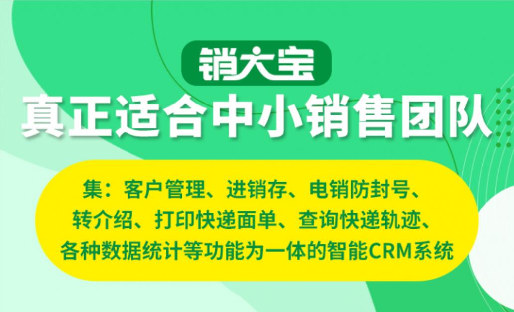 销售crm客户管理系统，选择“销大宝”，电话销售不封号！