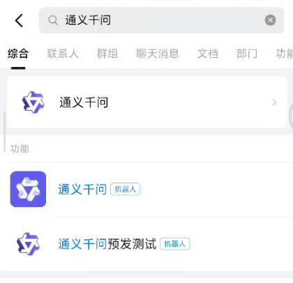 钉钉通义千问在哪里打开？钉钉通义千问入口以及使用方法介绍图片1