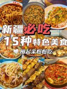 新疆城市美食排名-新疆城市美食排名前十