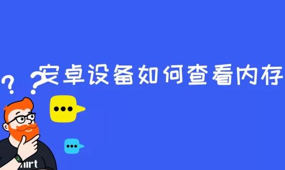 鸿蒙是安卓系统吗？安卓系统怎么看手机内存