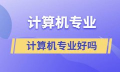 计算机有什么专业好？英语不好的人可以学计算机编程吗