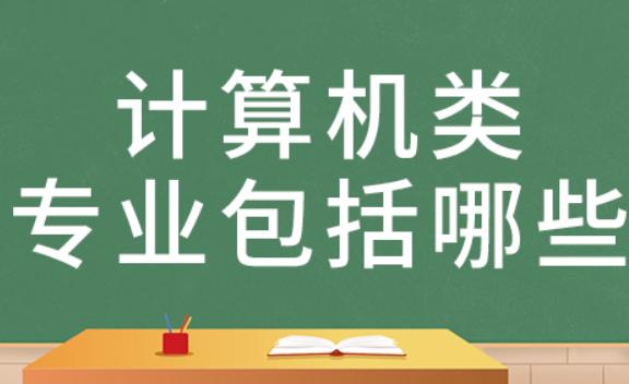 计算机专业领域的分类是什么？计算机专业方面主要有哪些证书啊