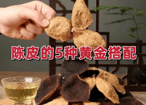 陈皮的5种黄金搭配理气健脾多重功效