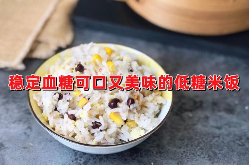 推荐给糖友稳定血糖美味可口的低糖米饭