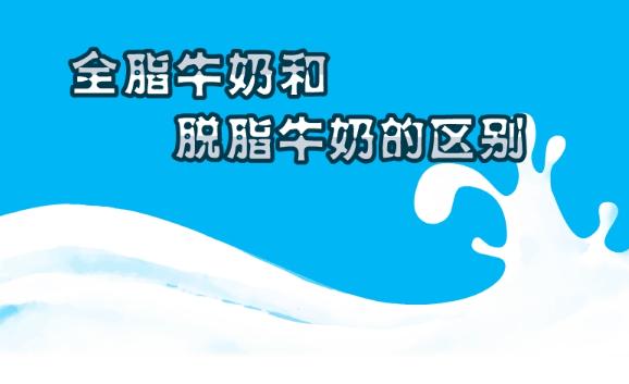 全脂牛奶的营养价值是怎么样的呢？脱脂牛奶和全脂牛奶的区别