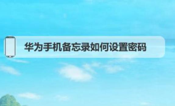 荣耀手机软件密码在哪设置？荣耀手机刷机后怎么恢复官方系统