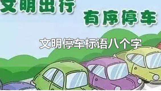 文明停车标语八个字是什么？改车标交警查吗