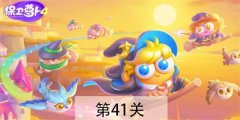 保卫萝卜4阿波与魔法宝藏41关过？