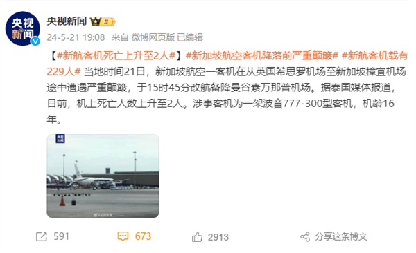 遭严重气流颠簸！新加坡航空回应波音777紧急迫降：提供一切必要协助