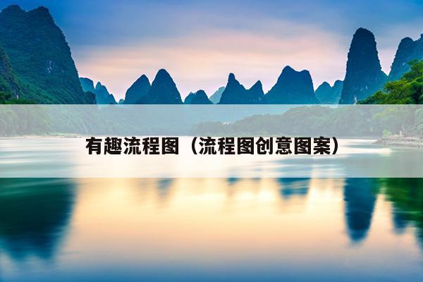 有趣流程图（流程图创意图案）