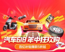 5月31日晚8点开启！京东汽车618首次携手汽车品牌上线百亿补贴