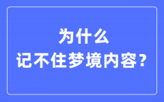 记不住梦境内容_晚上做梦记不住是回事?