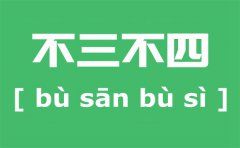 俗语为什么是不三不四？不三不四是什么意思？