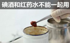 为什么碘酒和红药水不能一起用？红药水和碘酒一起用了怎么办？